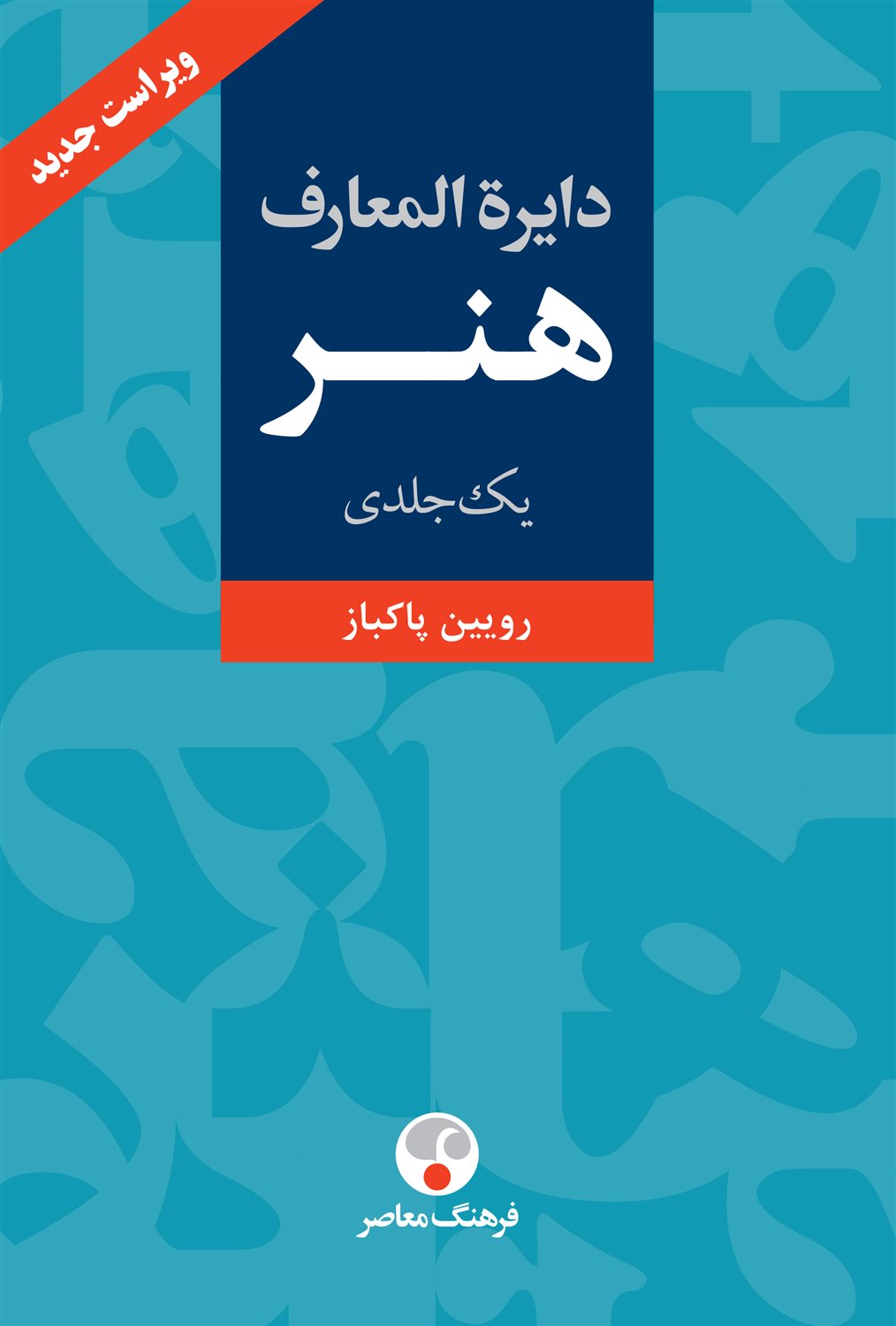 دایره المعارف هنر (یک جلدی)
