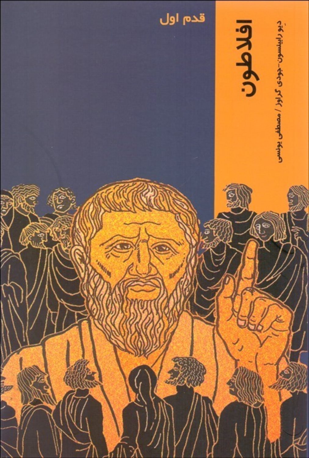 قدم اول: افلاطون