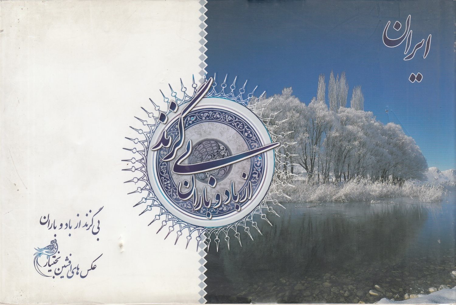 ایران بی گزند از باد و باران
