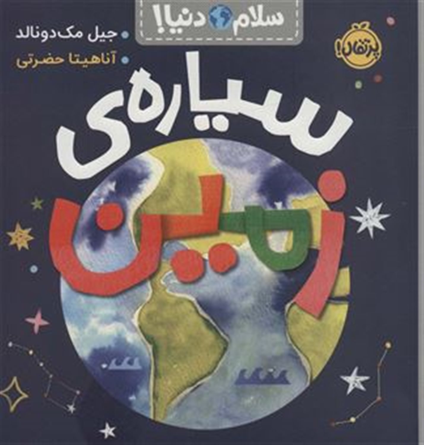 سلام دنیا!: سیاره‌ی زمین