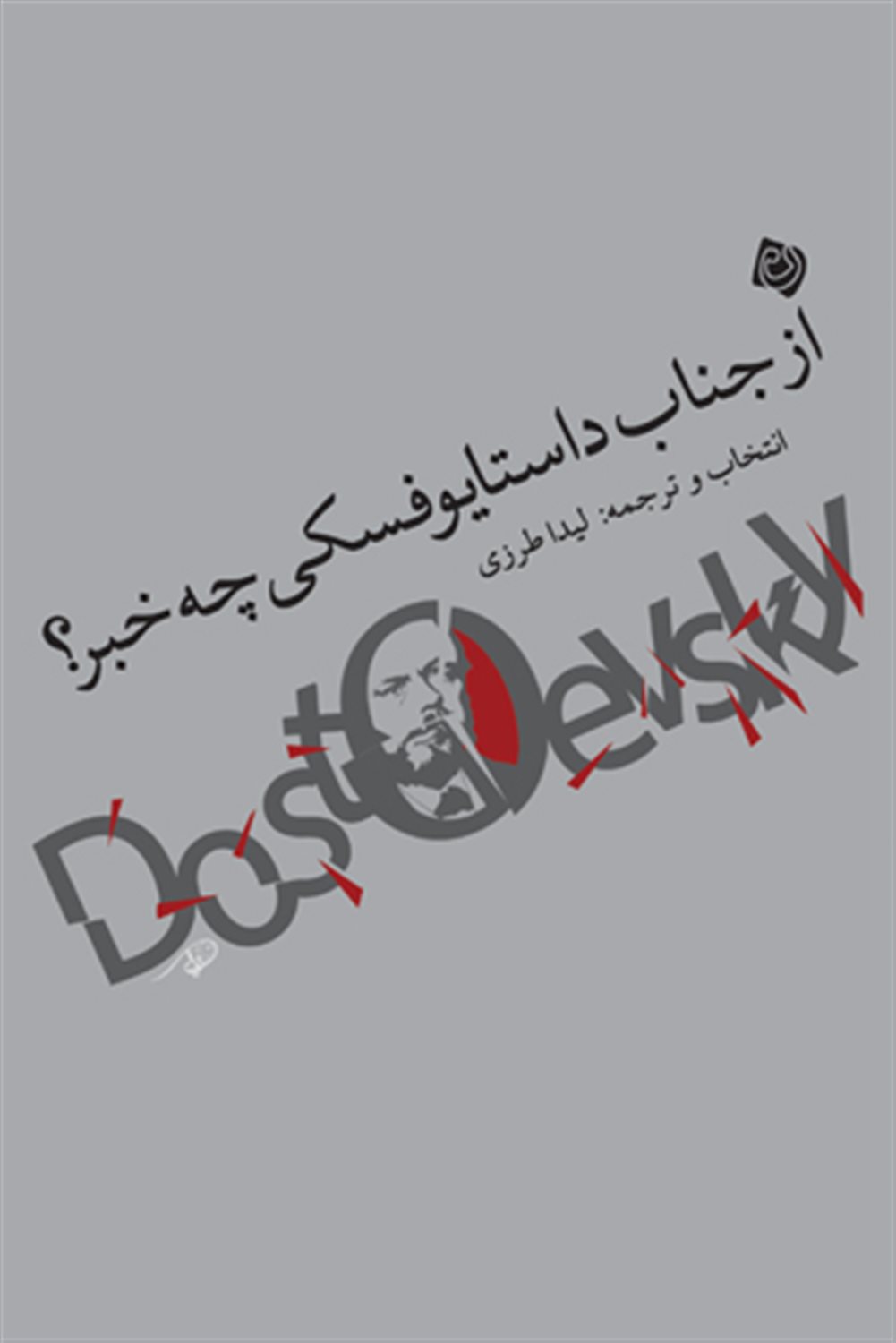 از جناب داستایوفسکی چه خبر؟
