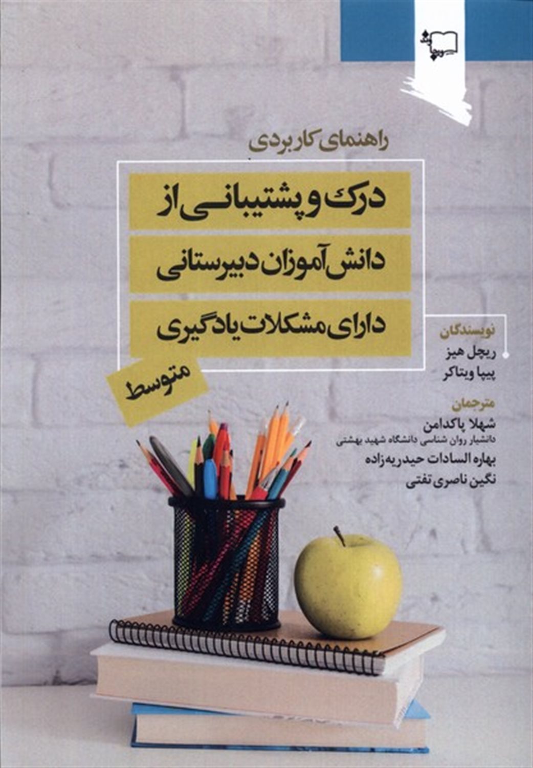 درک و پشتیبانی از دانش آموزان دبیرستانی دارای مشکلات یادگیری متوسط