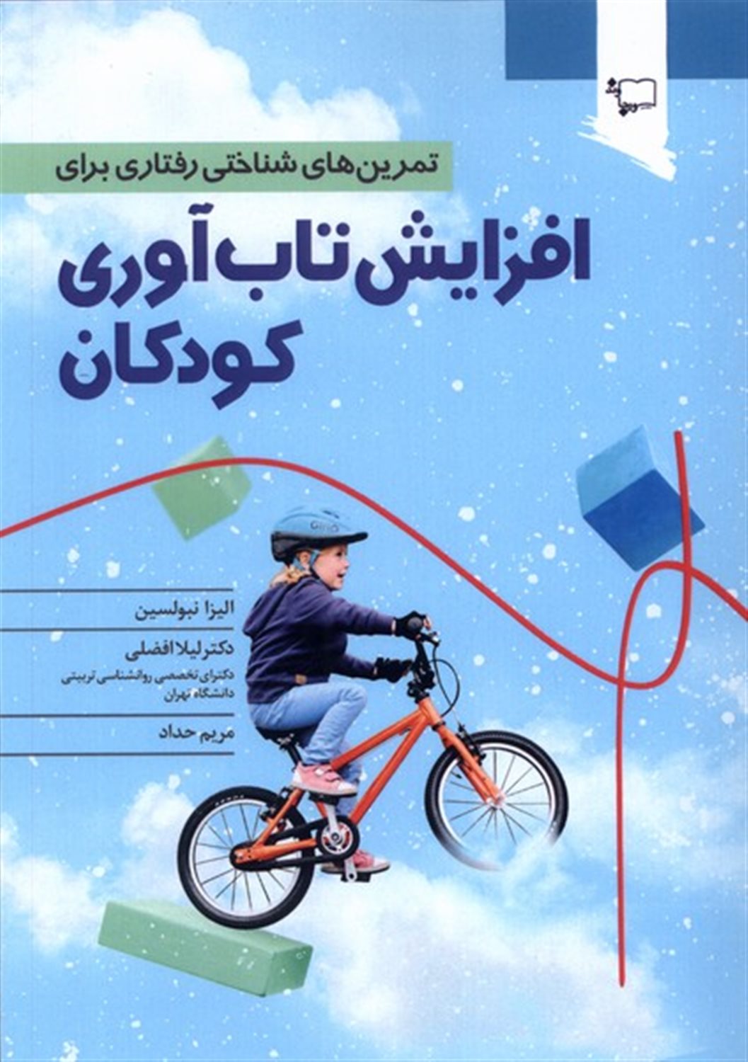 تمرین های شناختی رفتاری برای افزایش تاب آوری کودکان