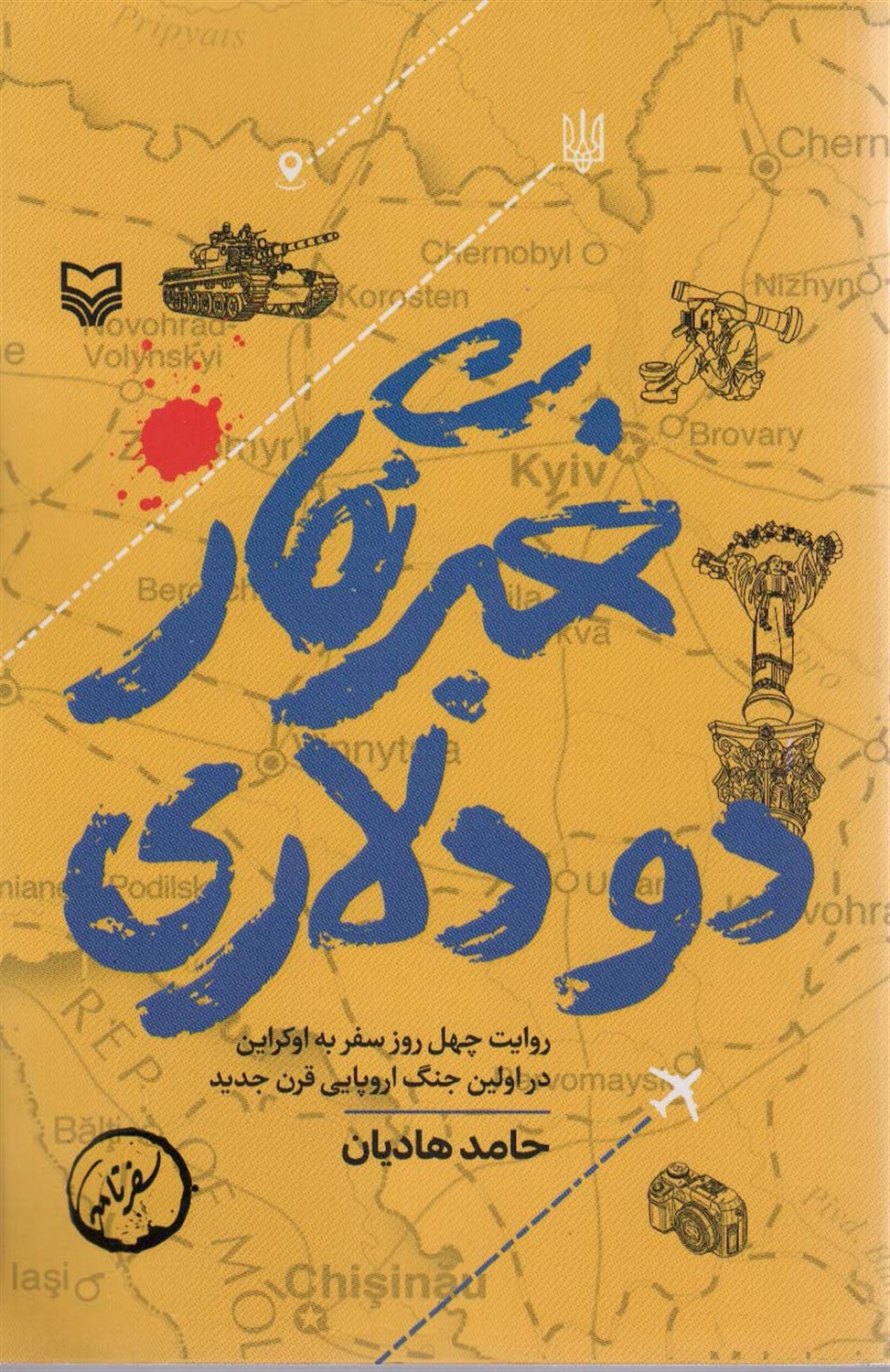 خبرنگار دو دلاری