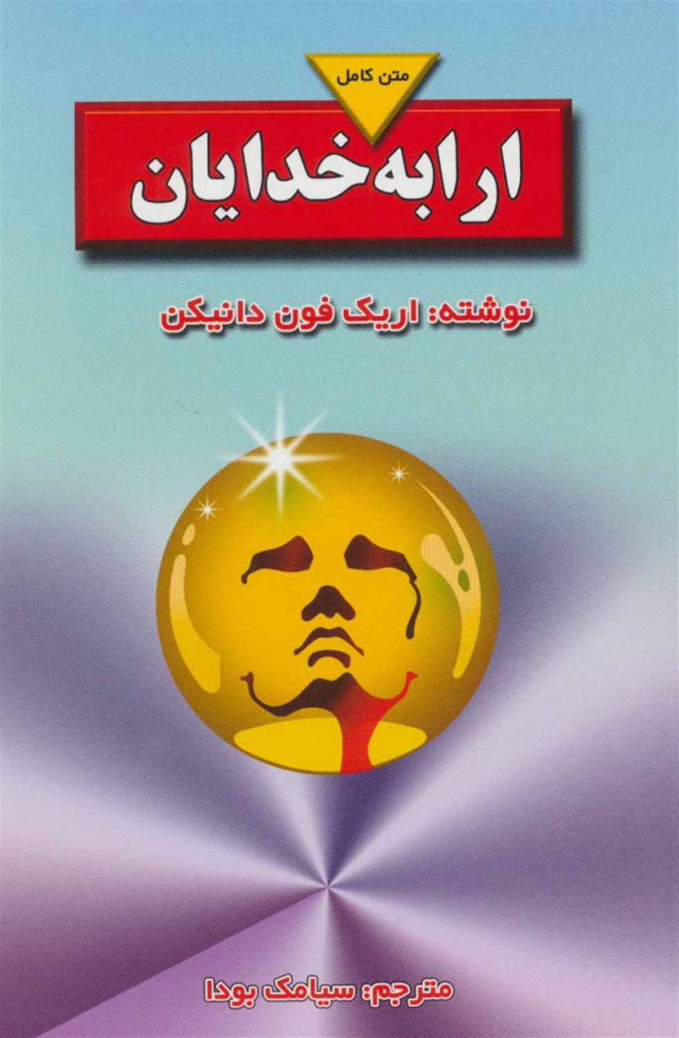 ارابه خدایان