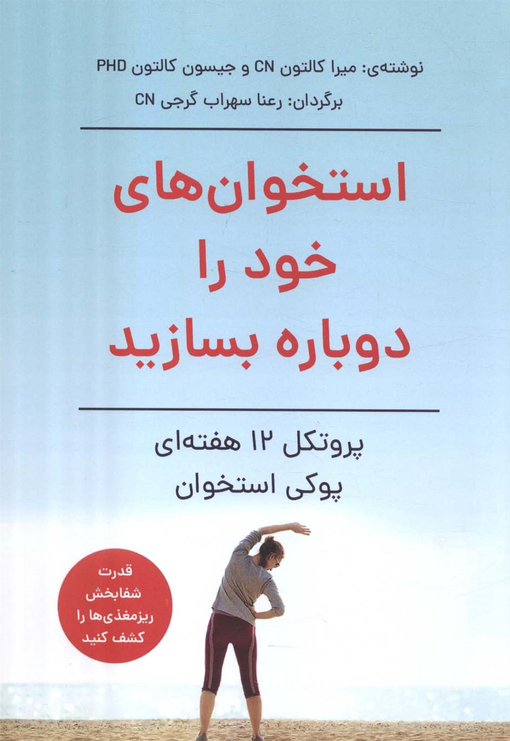 استخوان های خود را دوباره بسازید 