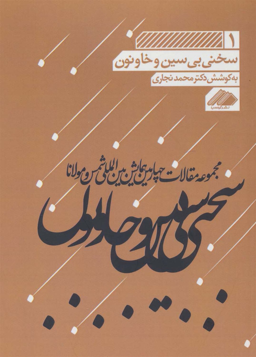 سخن بی سین و خا و نون