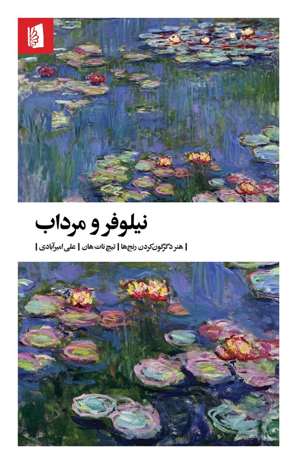 نیلوفر و مرداب