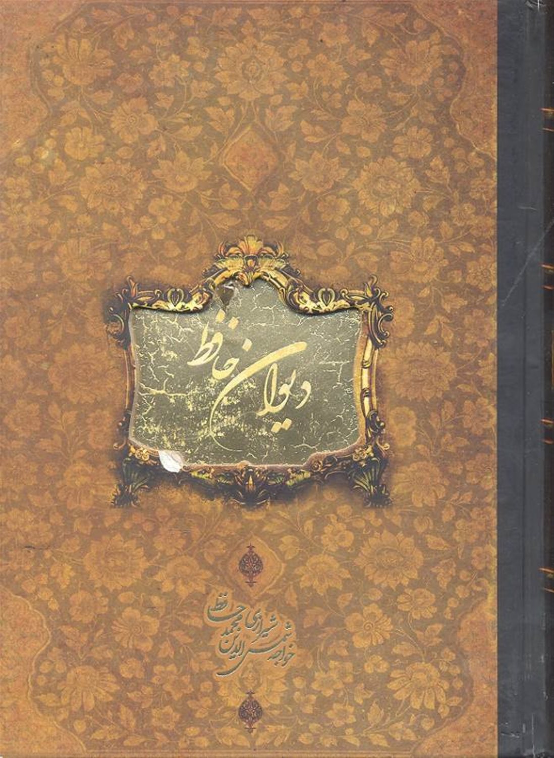 دیوان حافظ 
