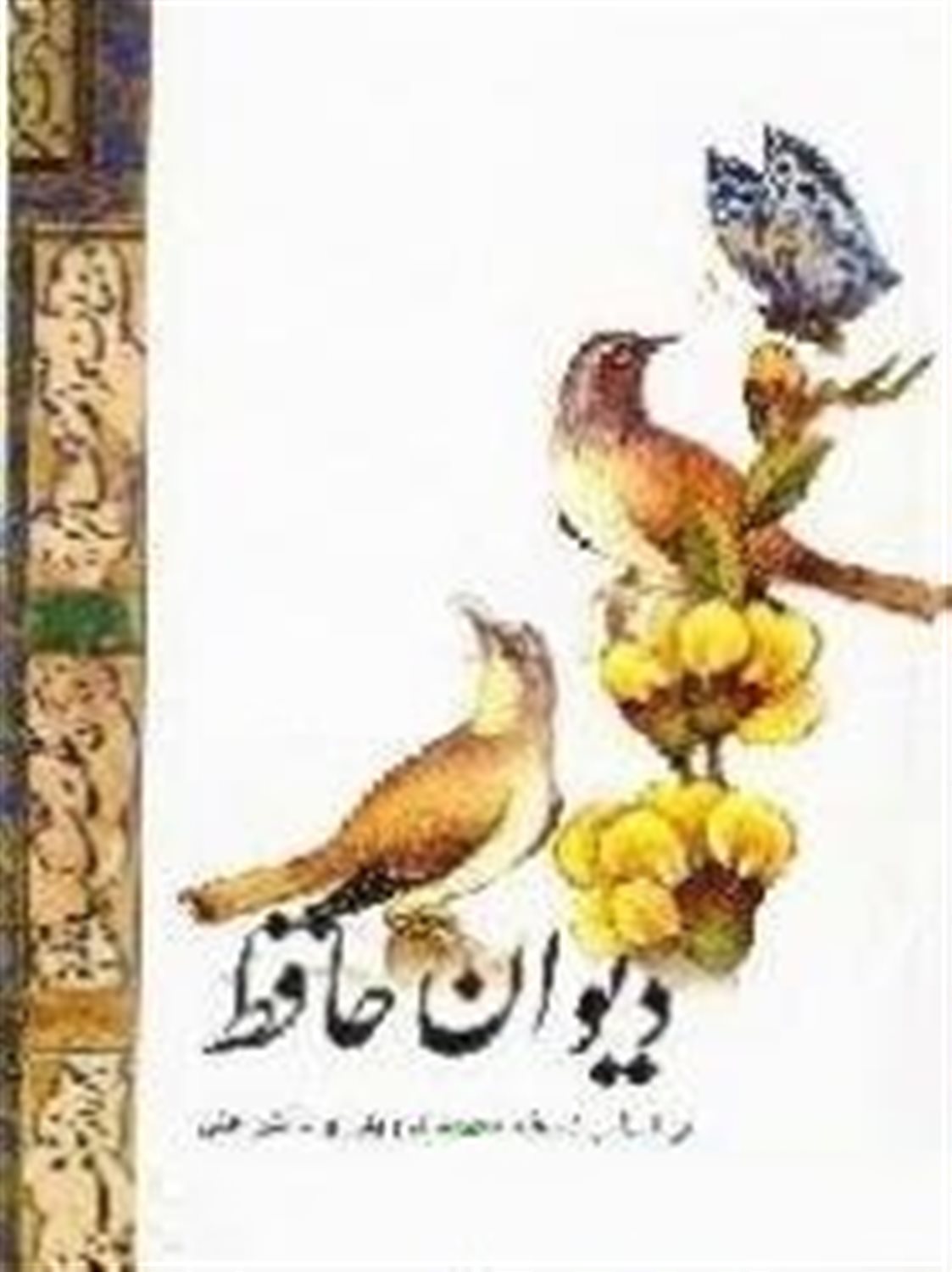 دی‍وان ح‍اف‍ظ