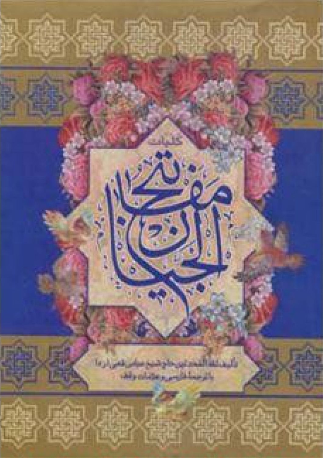 کلیات مفاتیح الجنان 