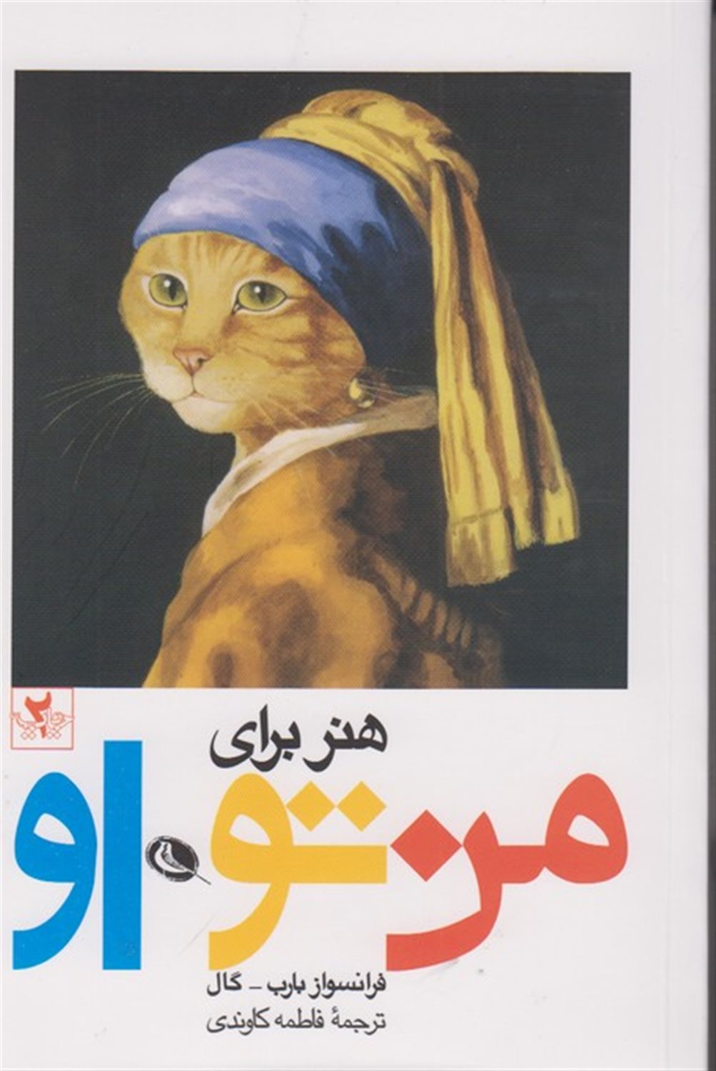 هنر برای من تو او