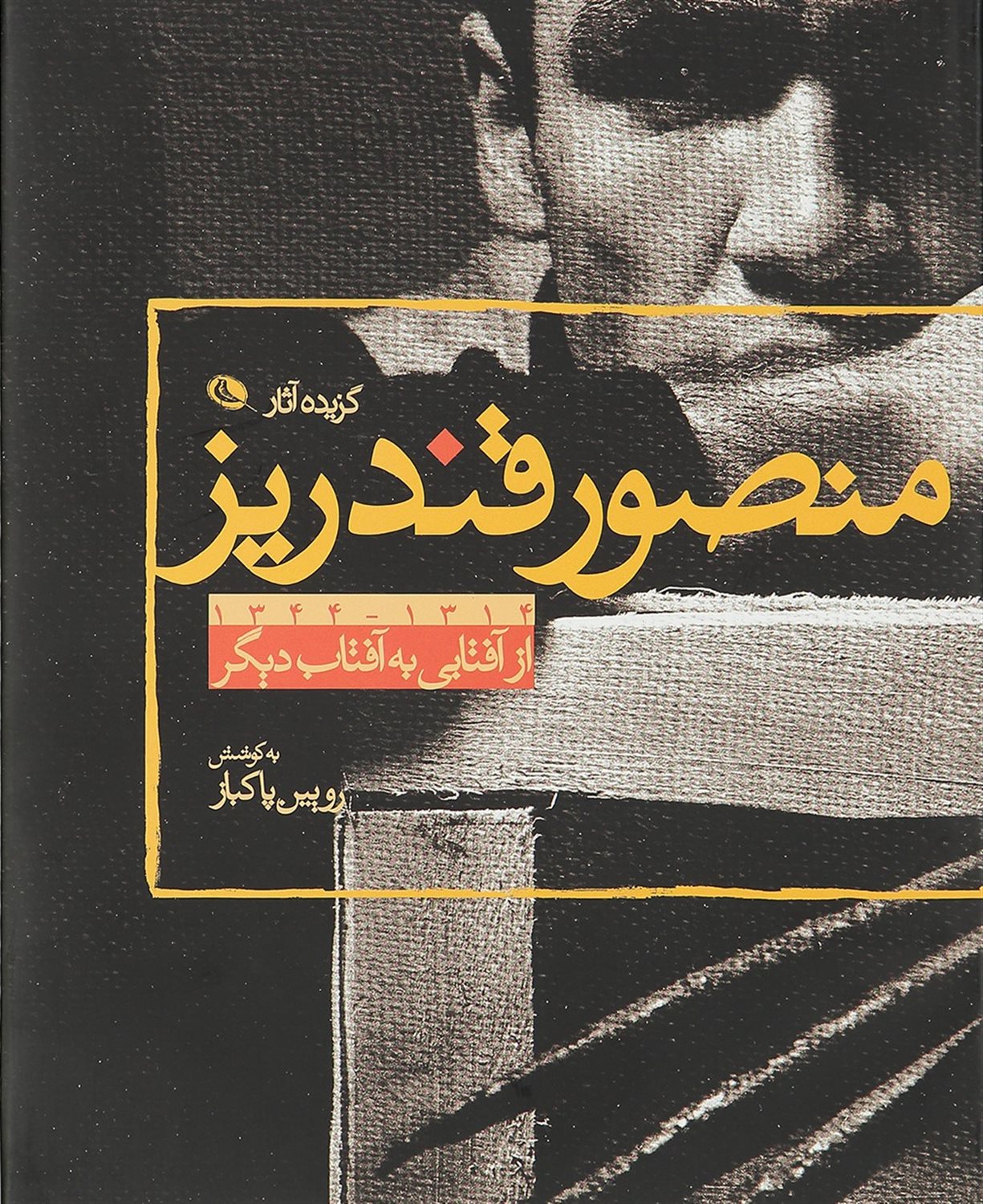 از آفتابی به آفتاب دیگر