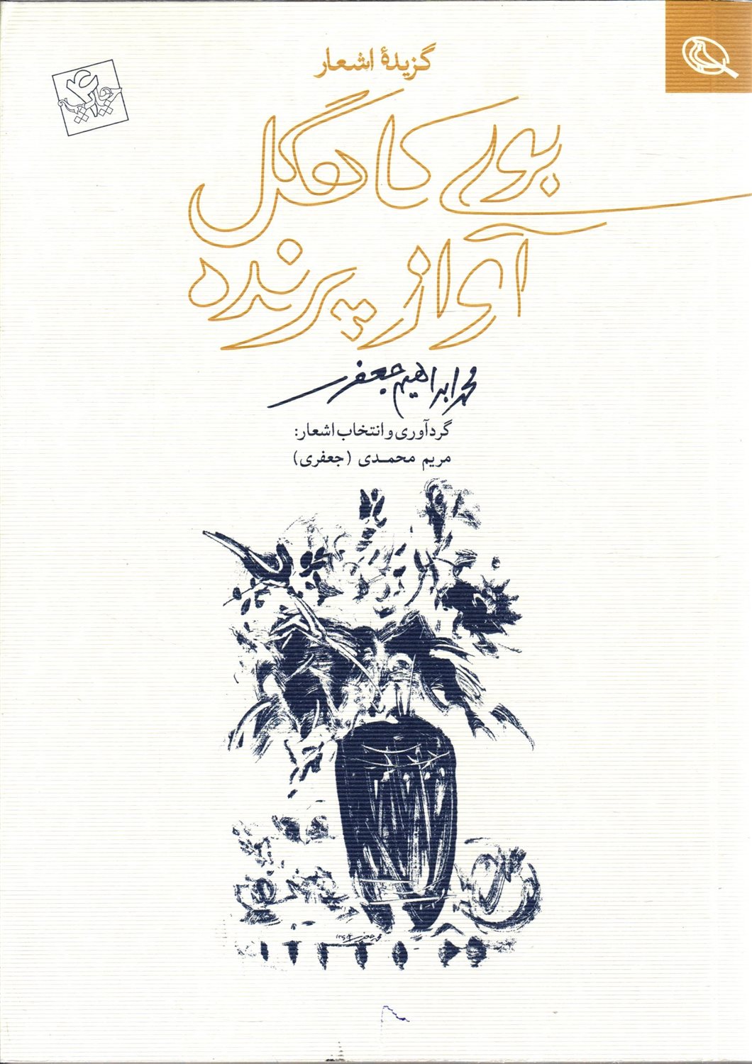 بوی کاهگل، آواز پرنده