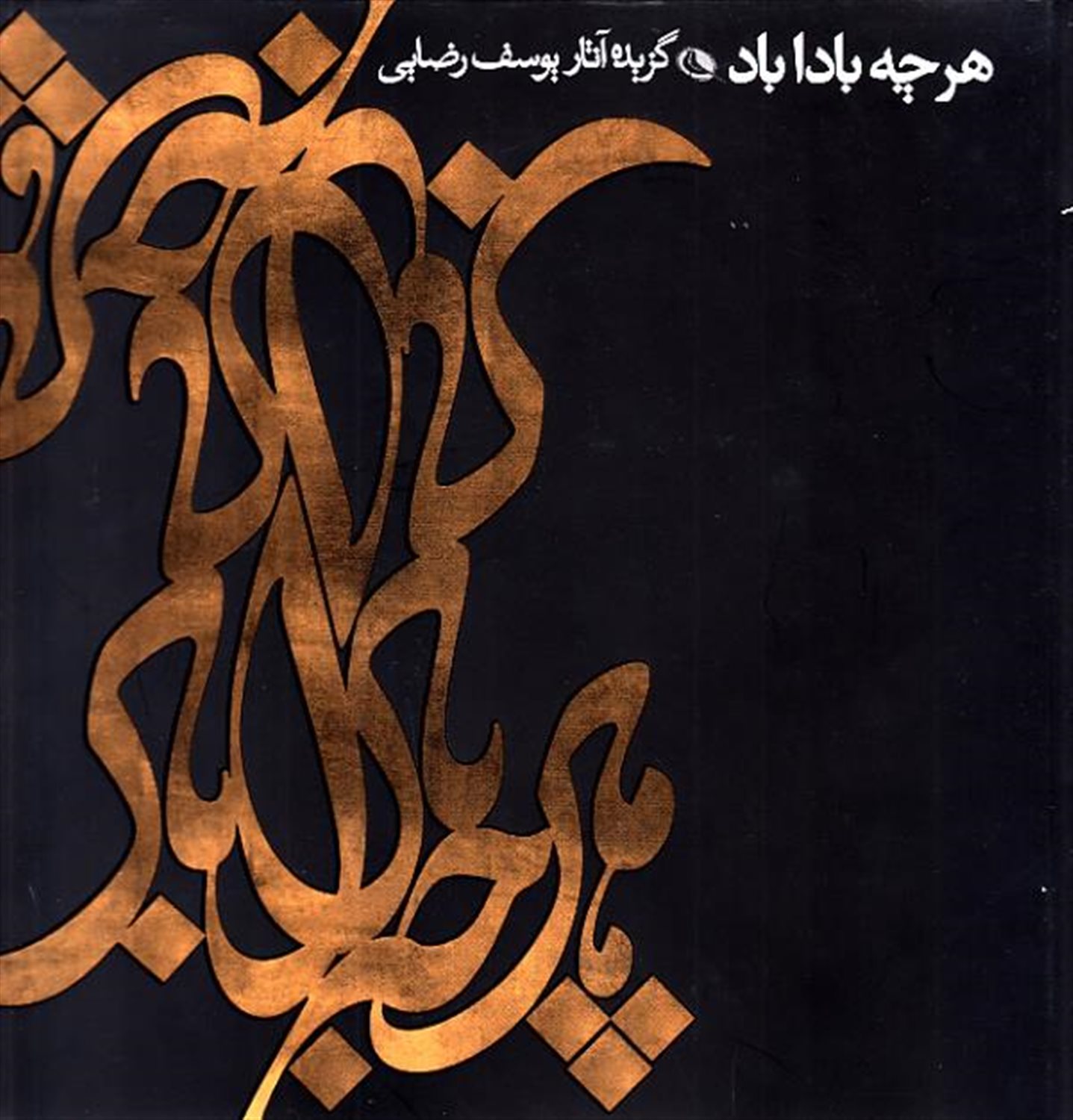 هر چه بادا باد