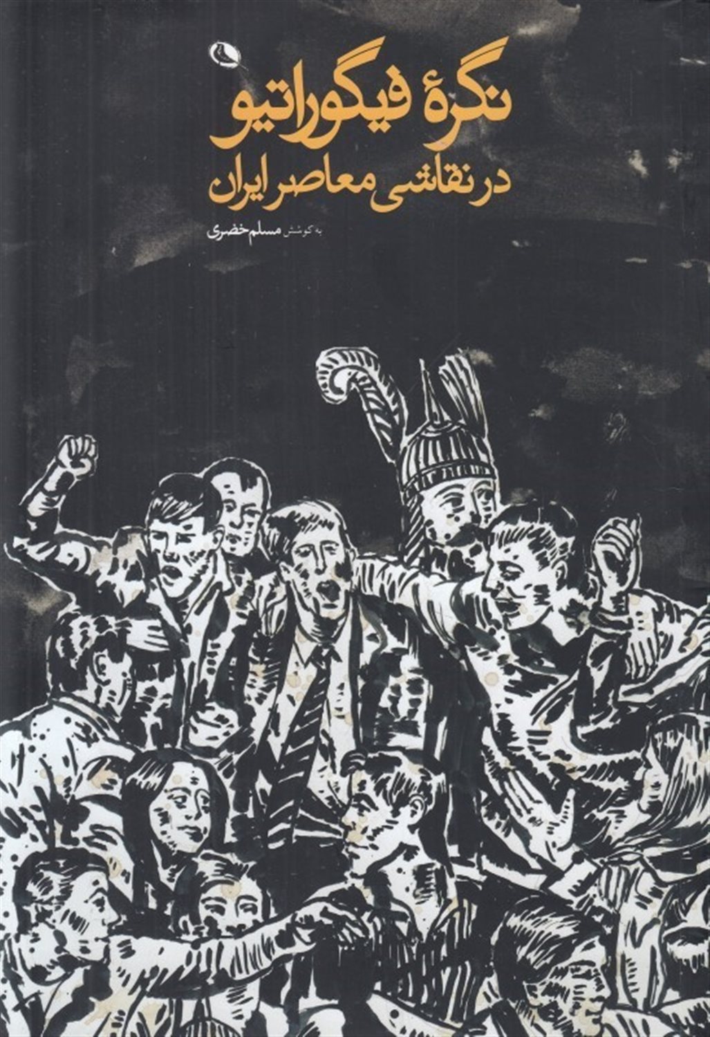 نگره فیگوراتیو در نقاشی معاصر ایران