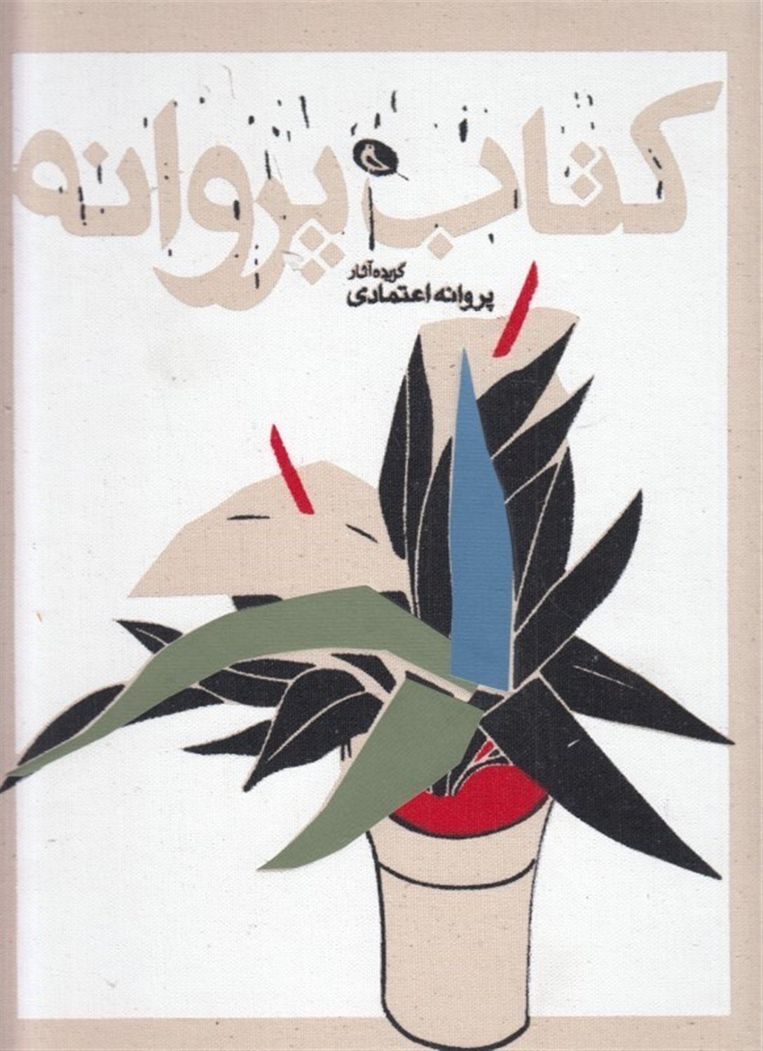 کتاب پروانه