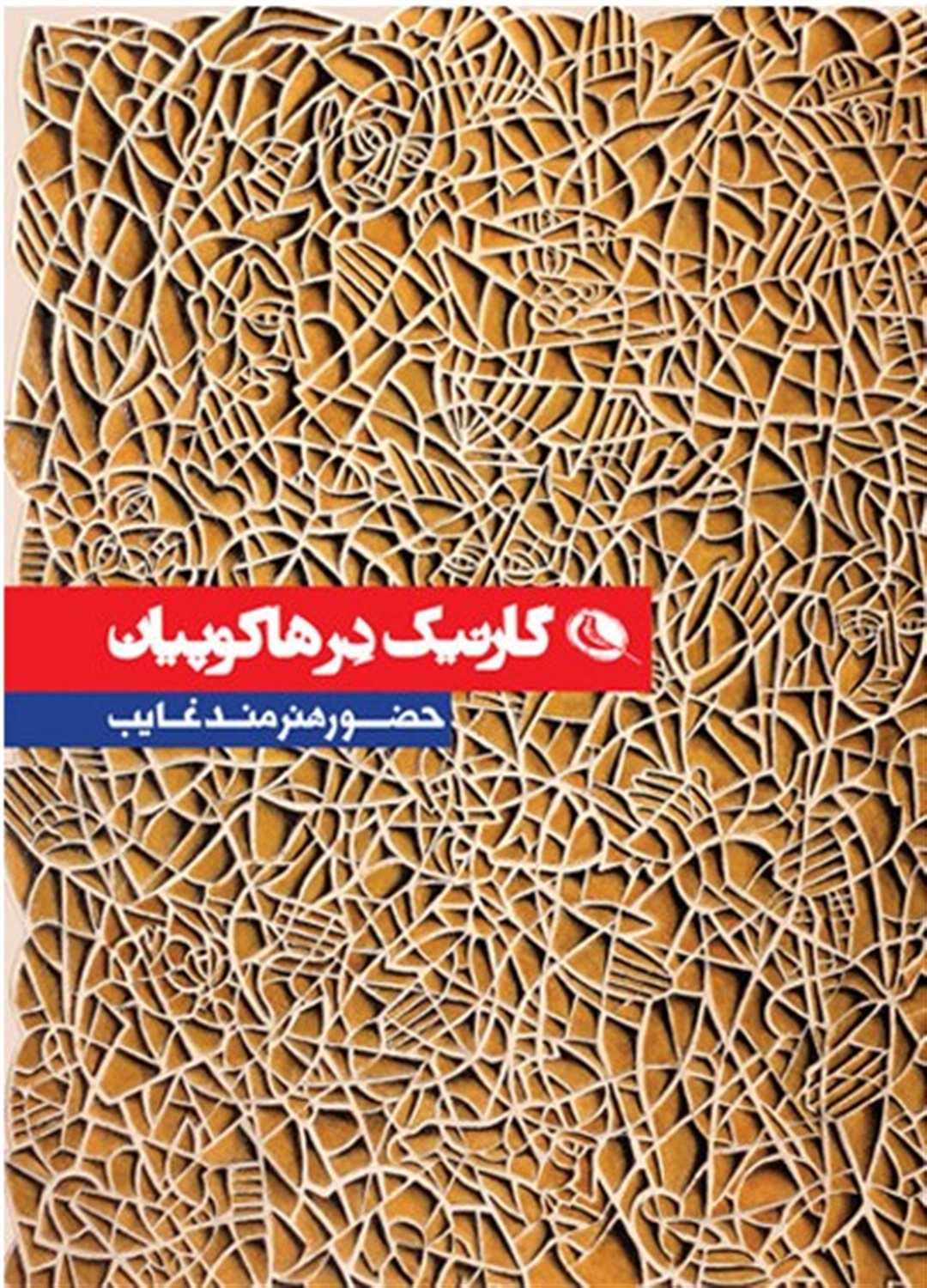 حضور هنرمند غایب