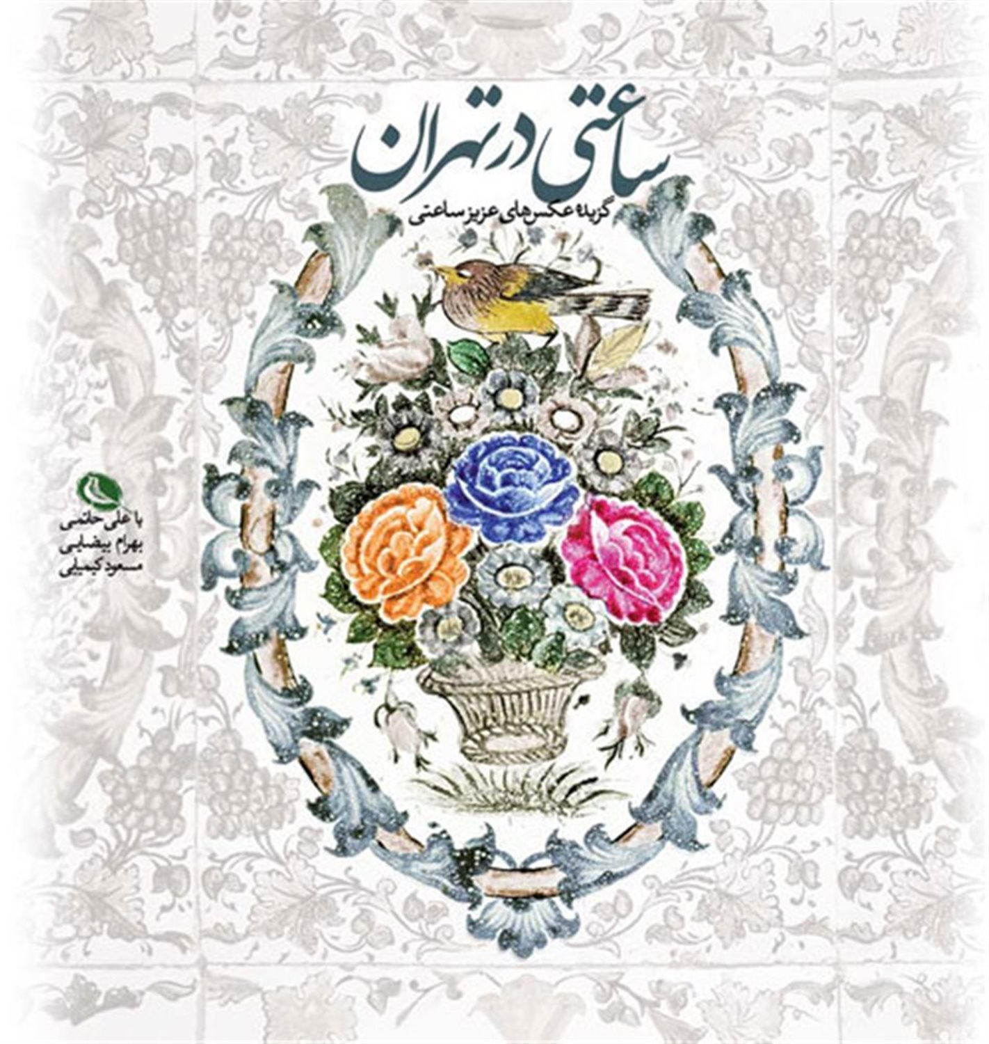 ساعتی در تهران 
