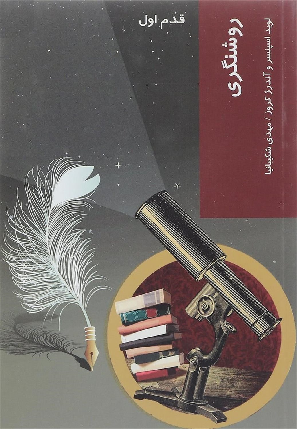 قدم اول: روشنگری