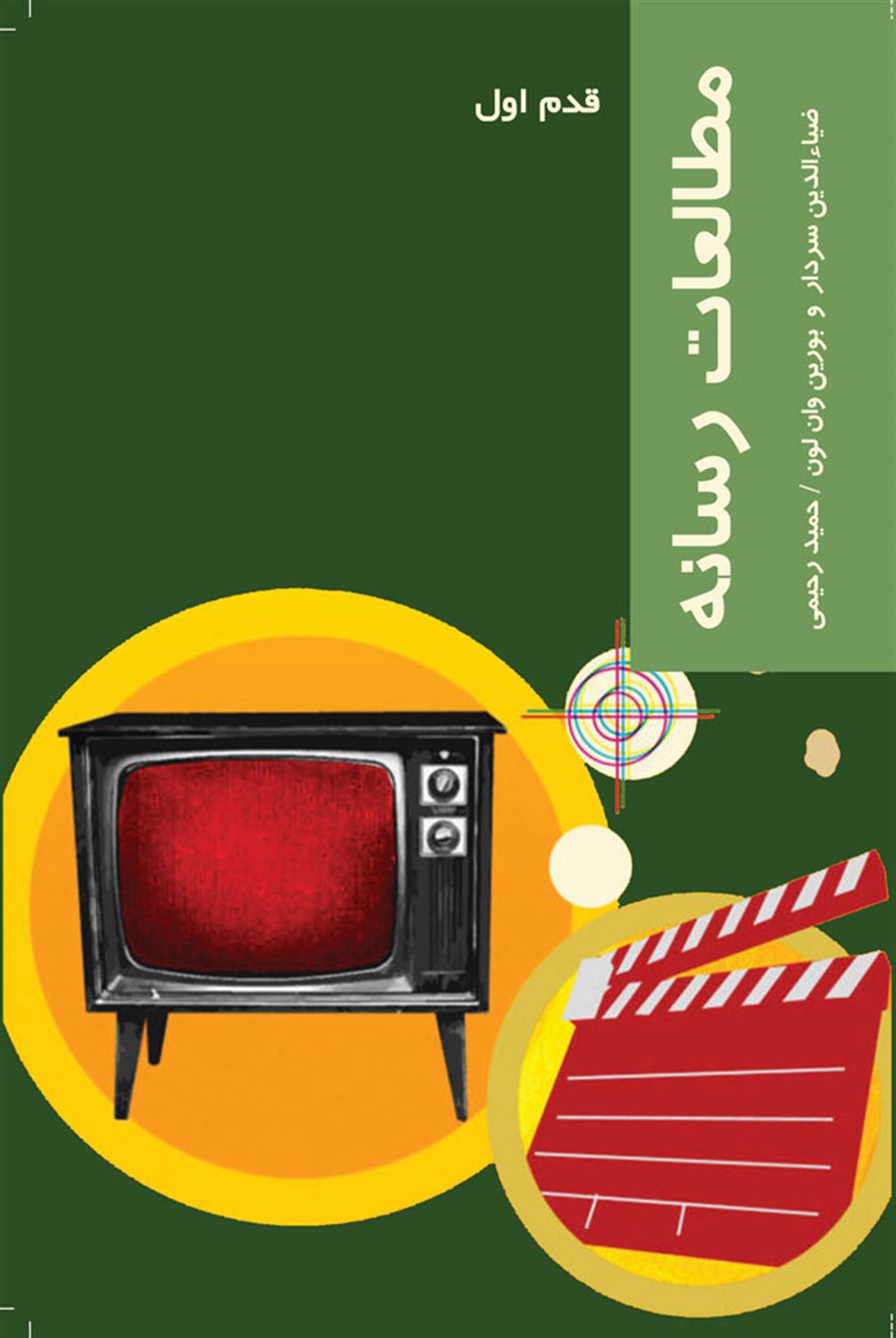 قدم اول: مطالعات رسانه‌ای