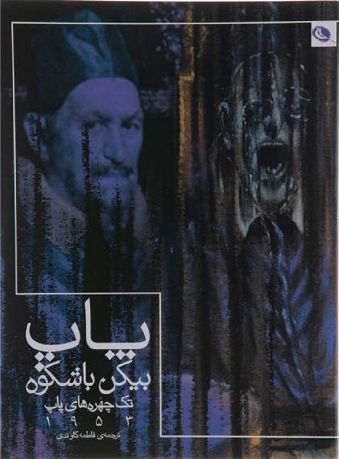 پاپ بیکن باشکوه 