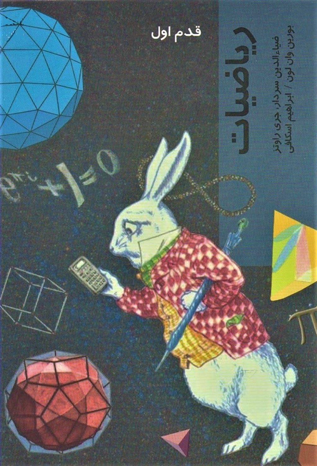 قدم اول: ریاضیات