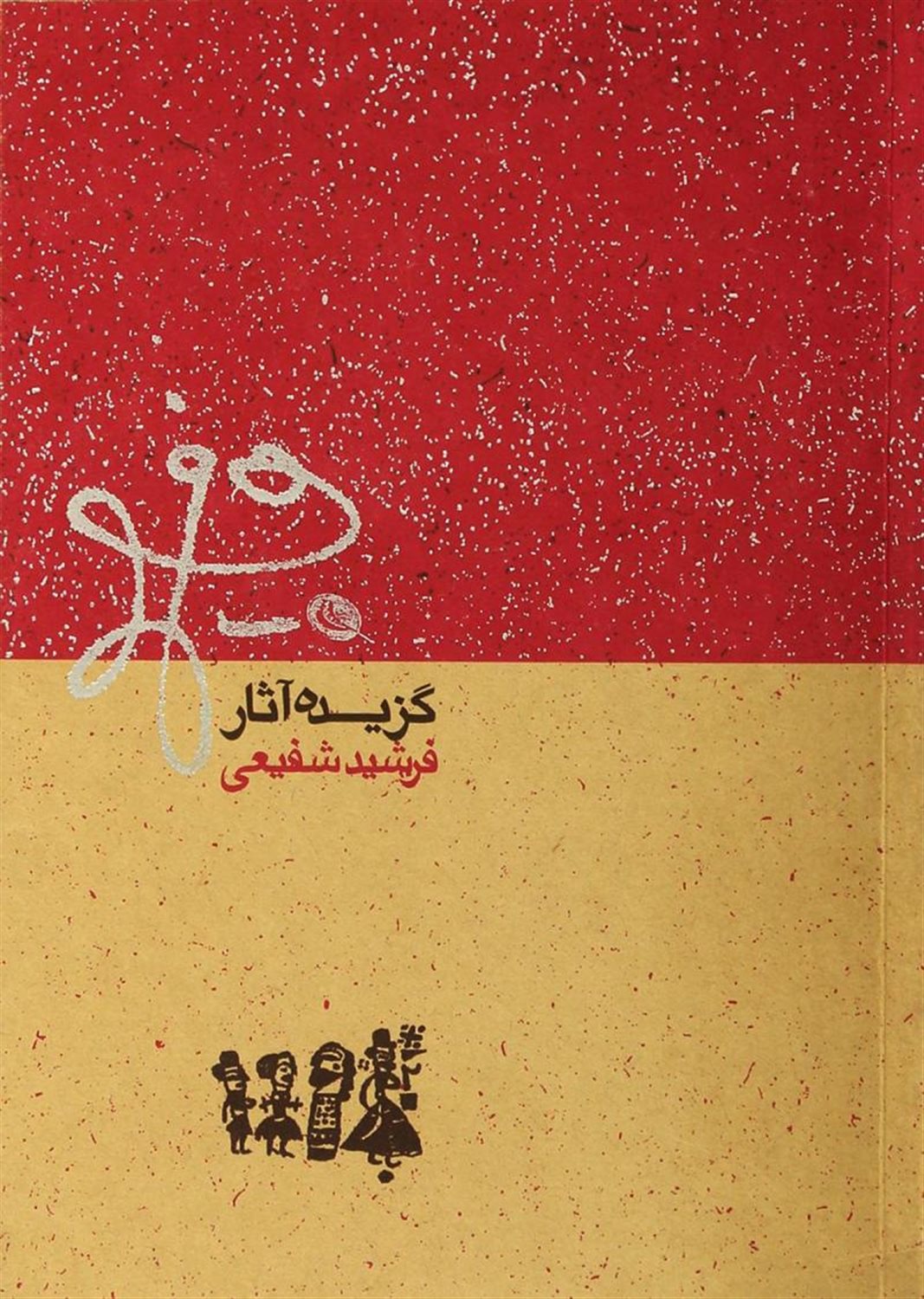 گزیده آثار فرشید شفیعی
