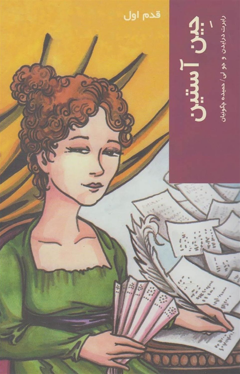 قدم اول: جین آستین