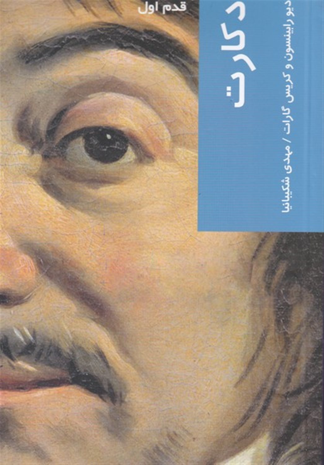 قدم اول: دکارت