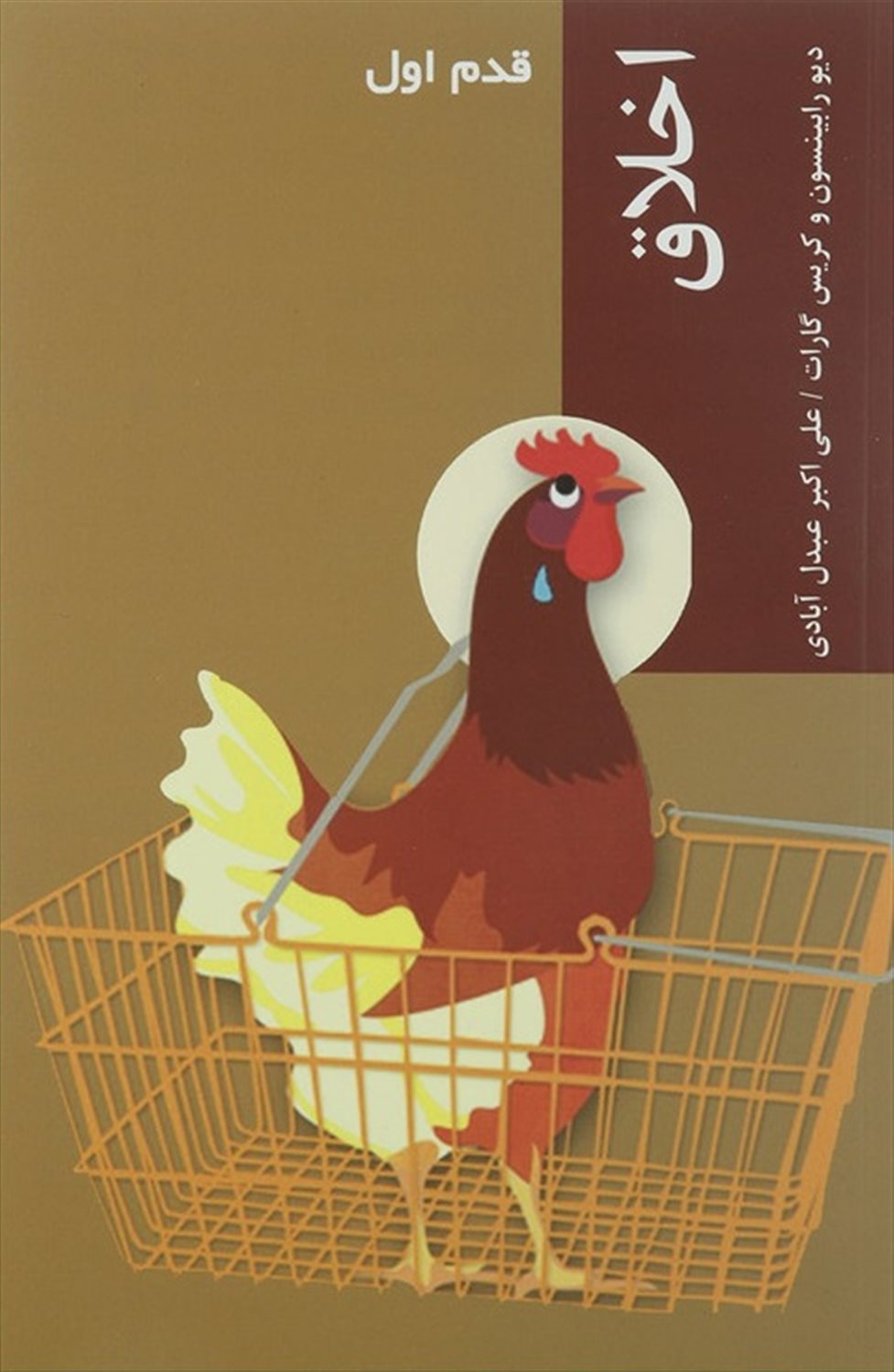 قدم اول: اخلاق
