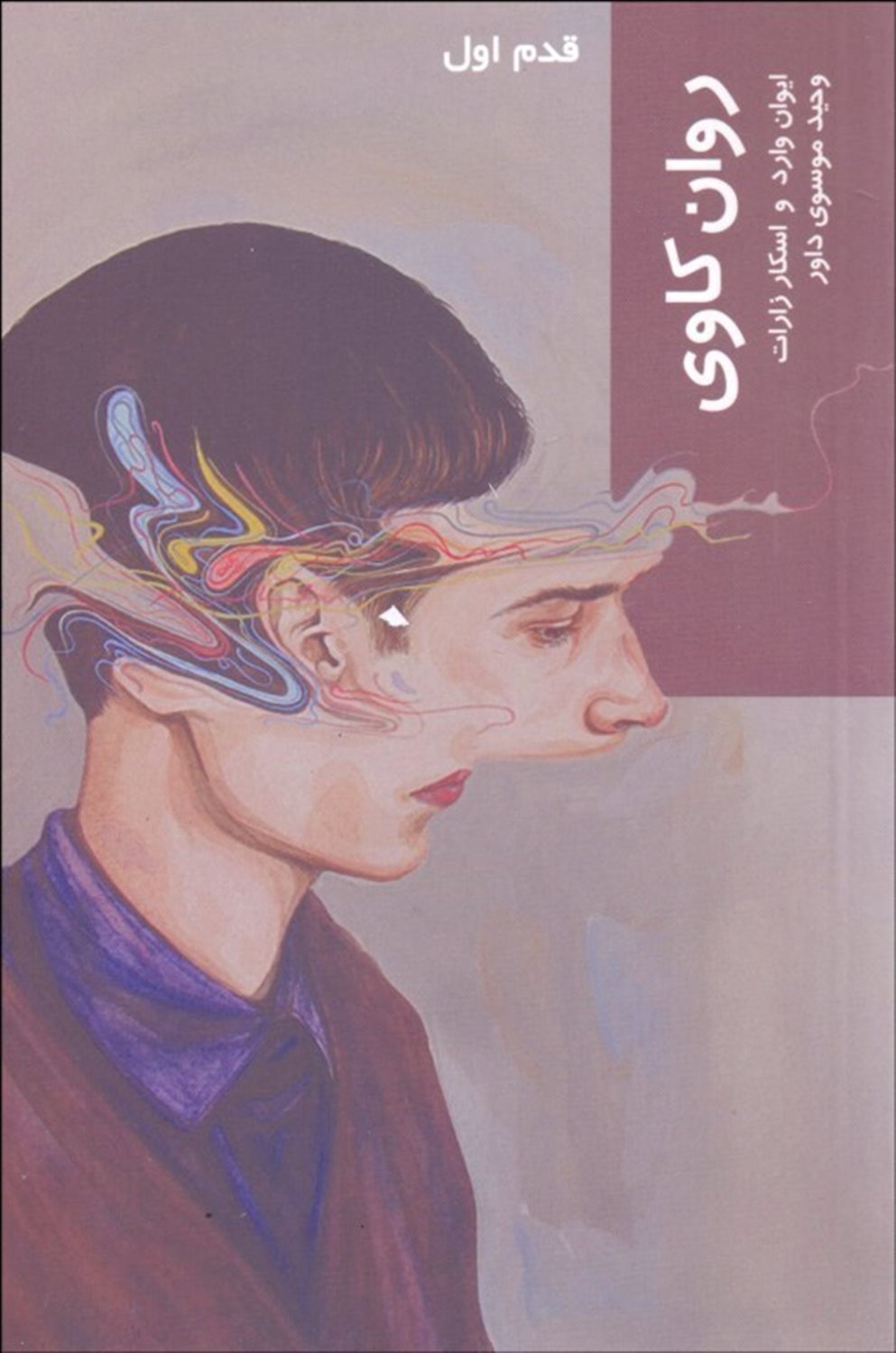قدم اول: روان‌کاوی