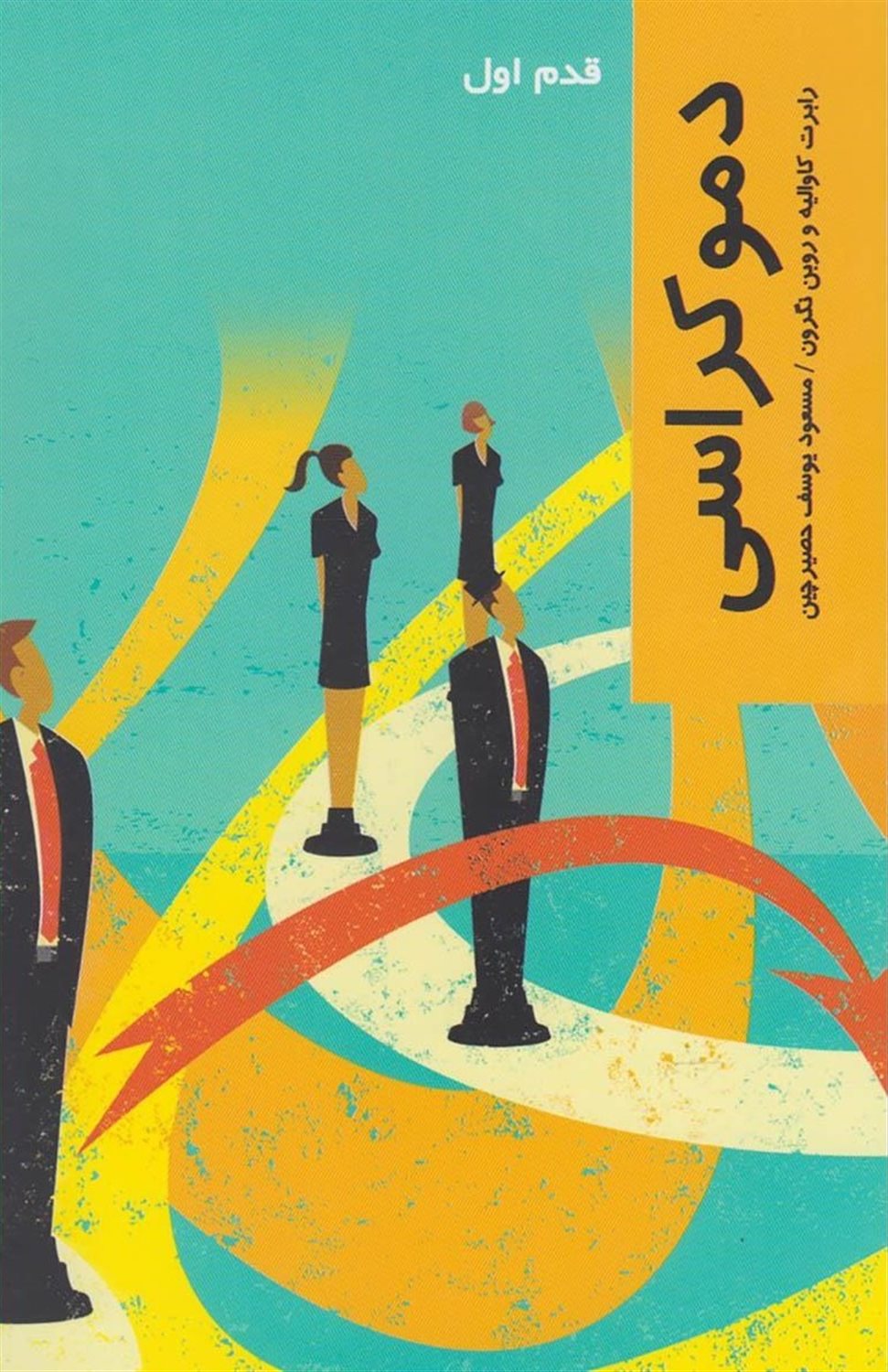 قدم اول: دموکراسی