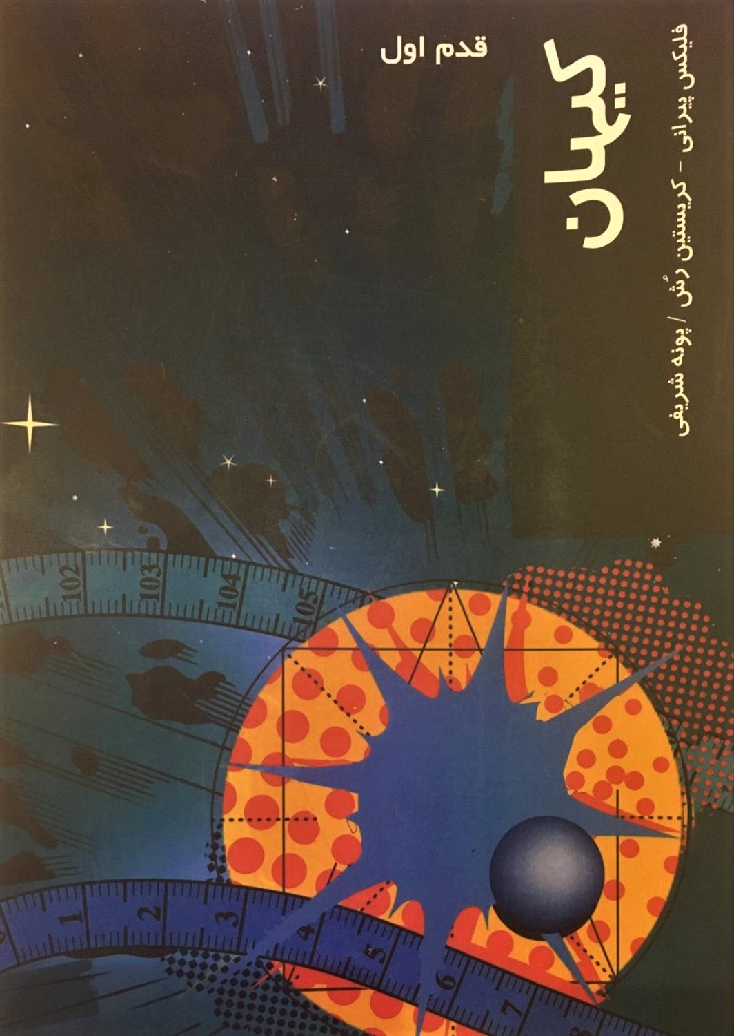 قدم اول: کیهان
