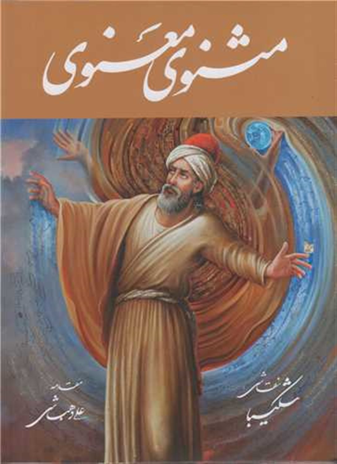 مثنوی معنوی