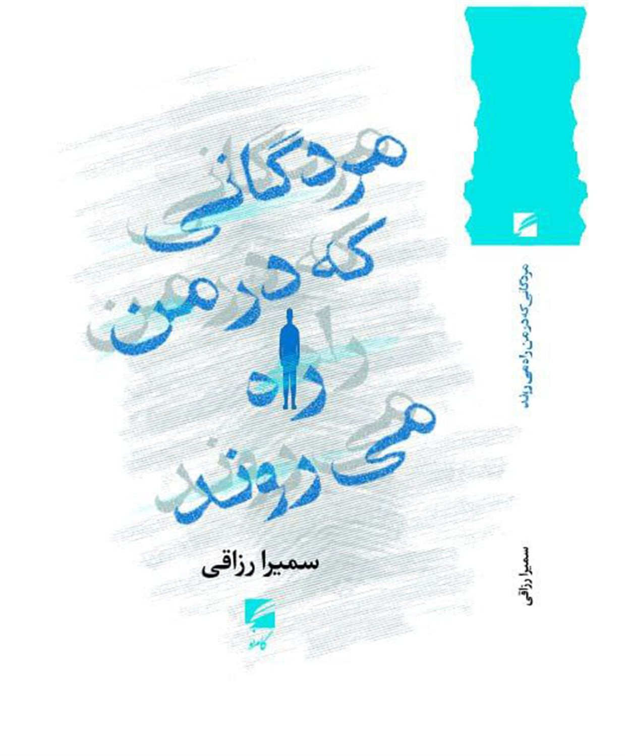 مردگانی که در من راه می روند