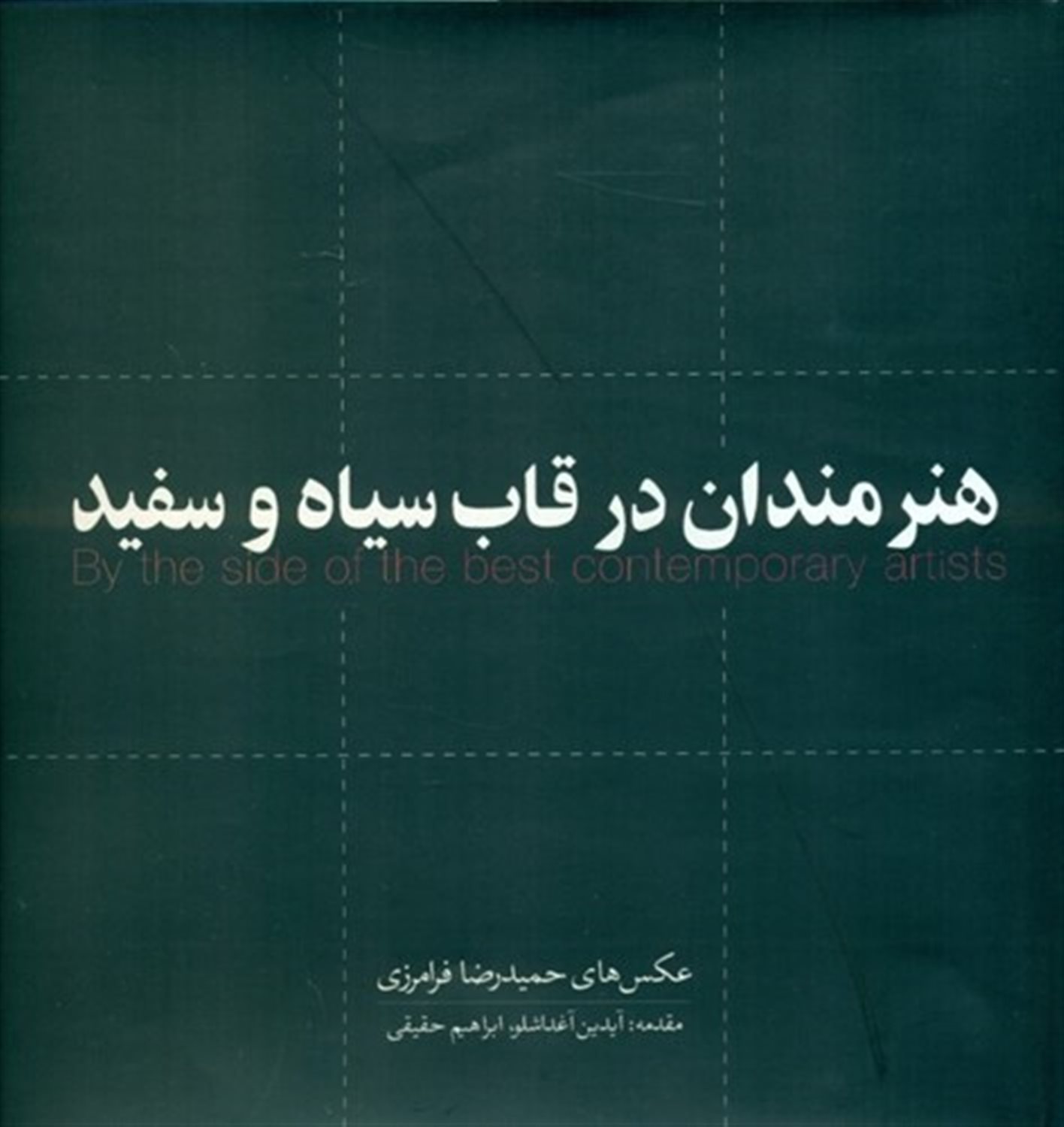 هنرمندان در قاب سیا و سفید