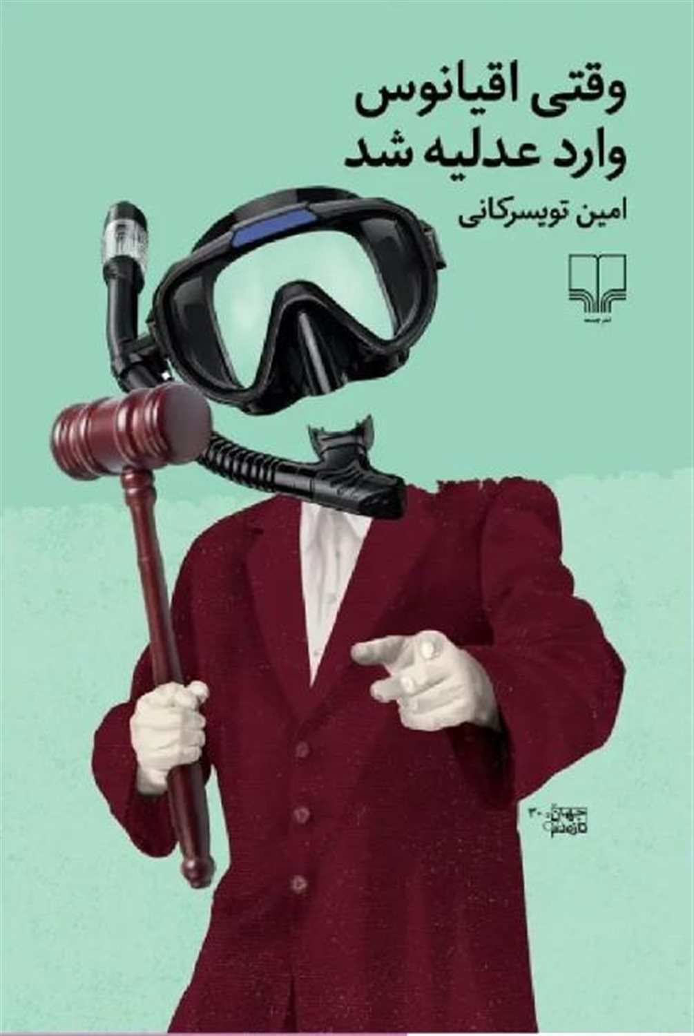 وقتی اقیانوس وارد عدلیه شد