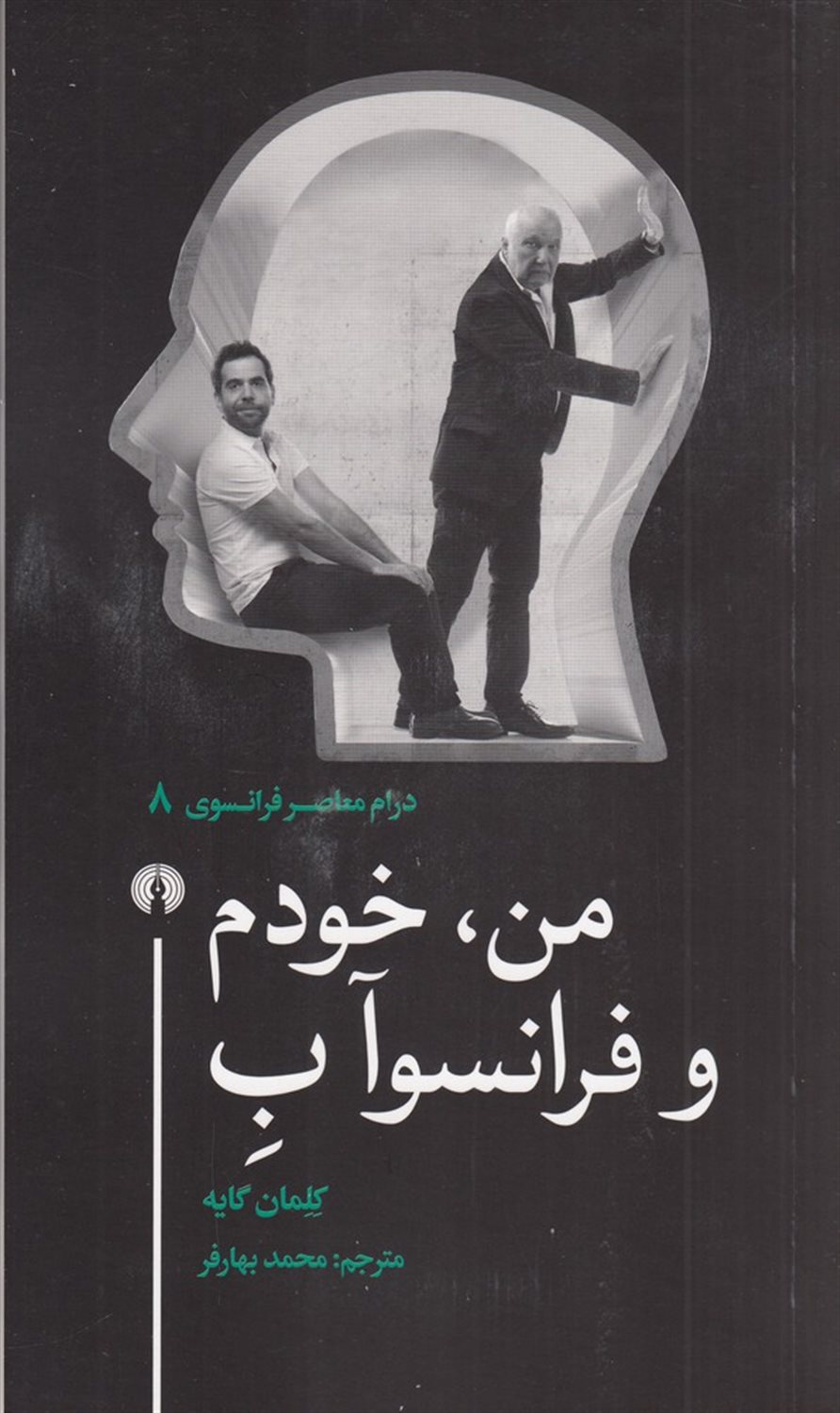 من، خودم و فرانسوآب