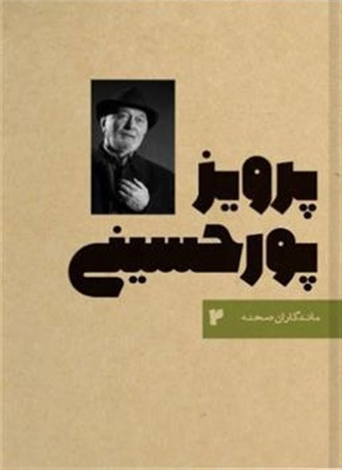 پرویز پورحسینی