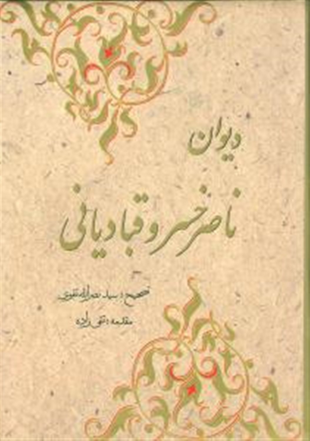 دیوان ناصرخسرو قبادیانی