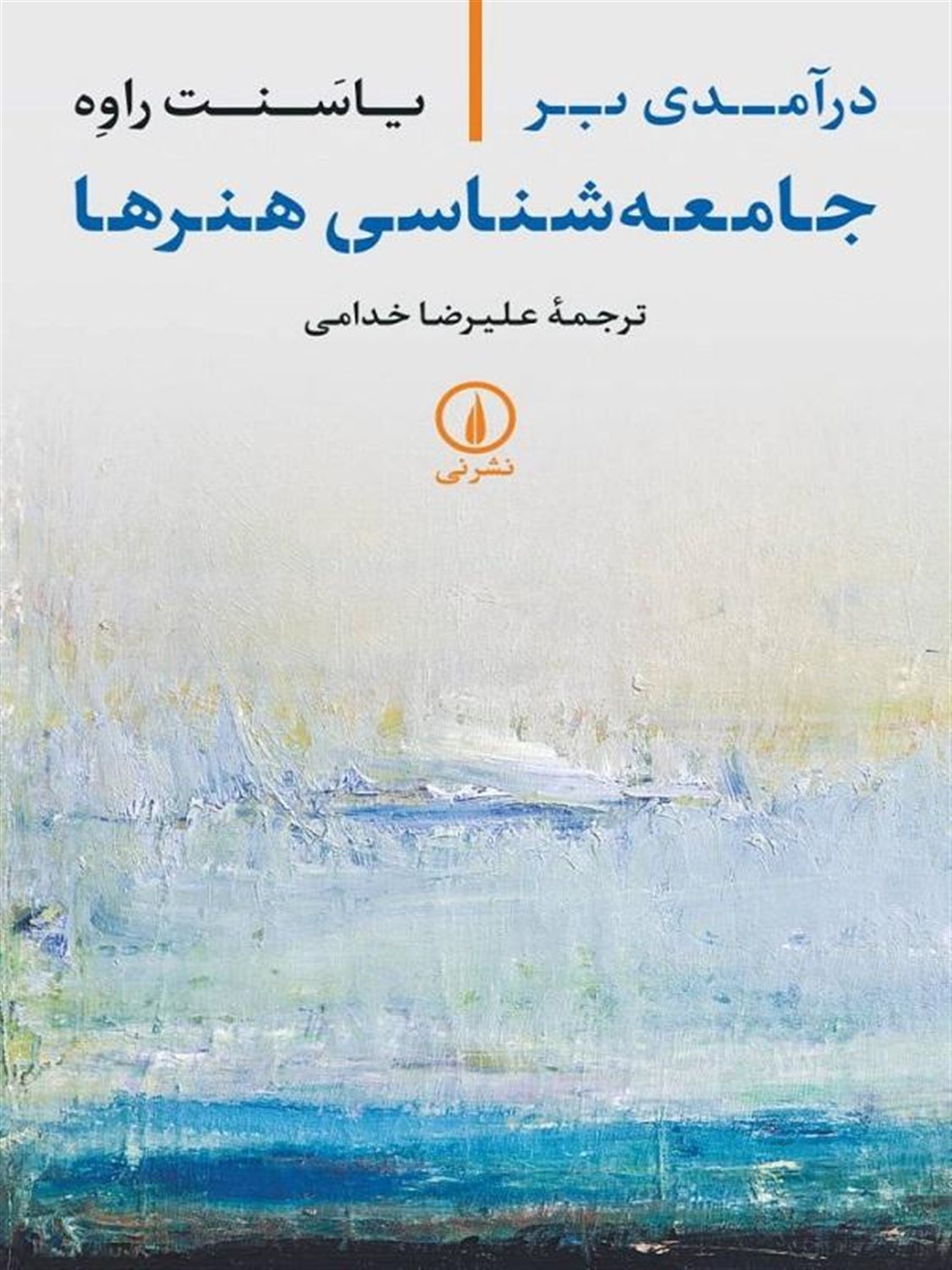درآمدی بر جامعه شناسی هنرها