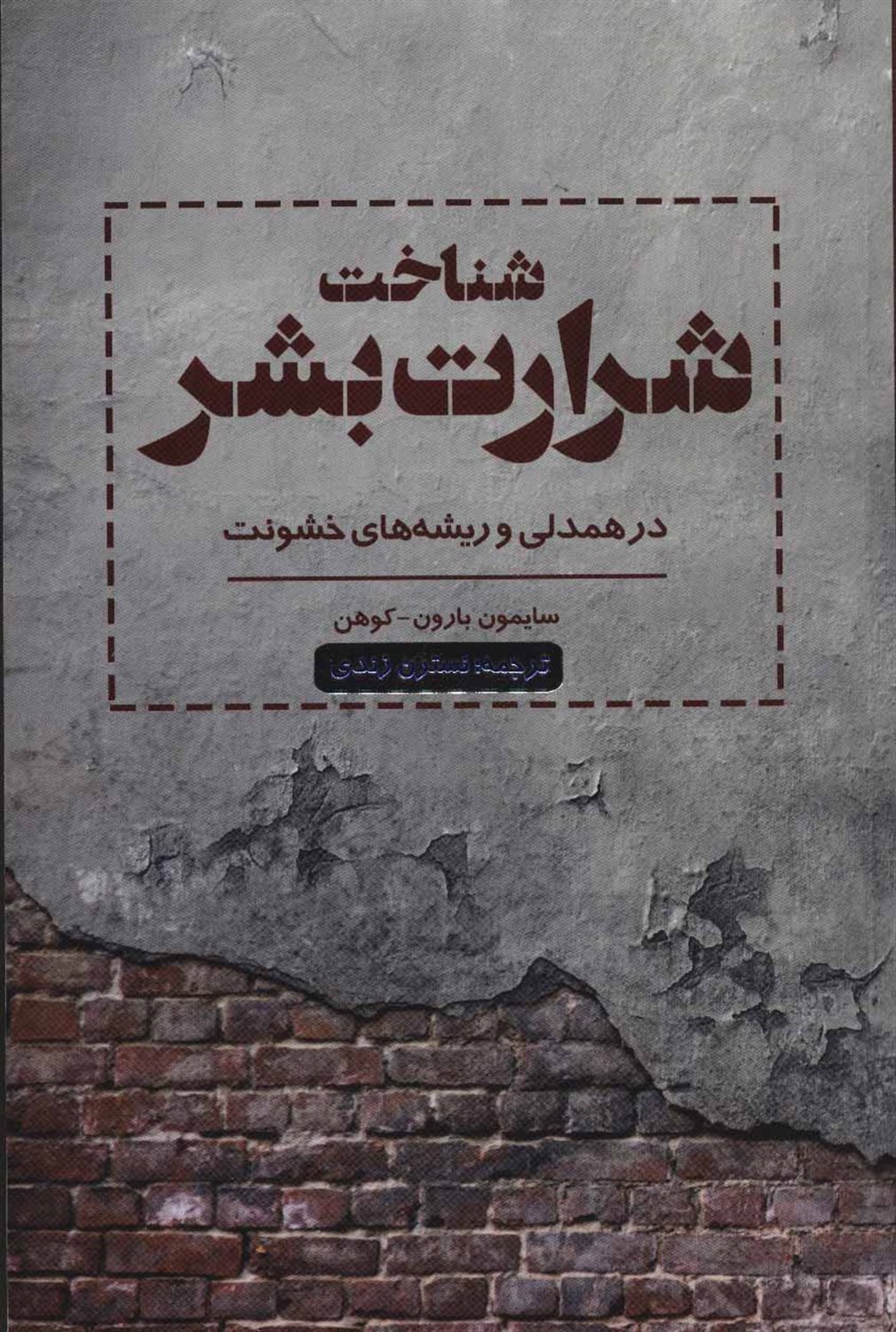 شناخت شرارت بشر