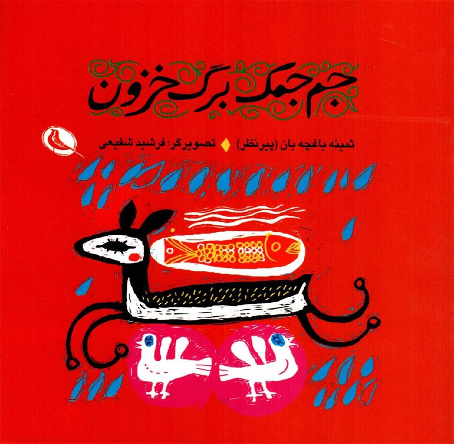 جم جمک برگ خزون
