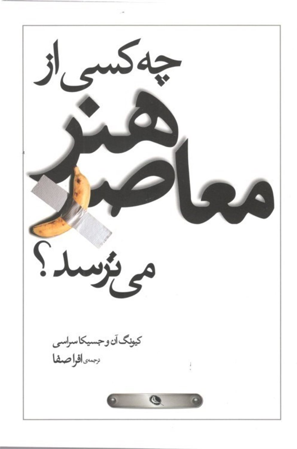 چه کسی از هنر معاصر می ترسد