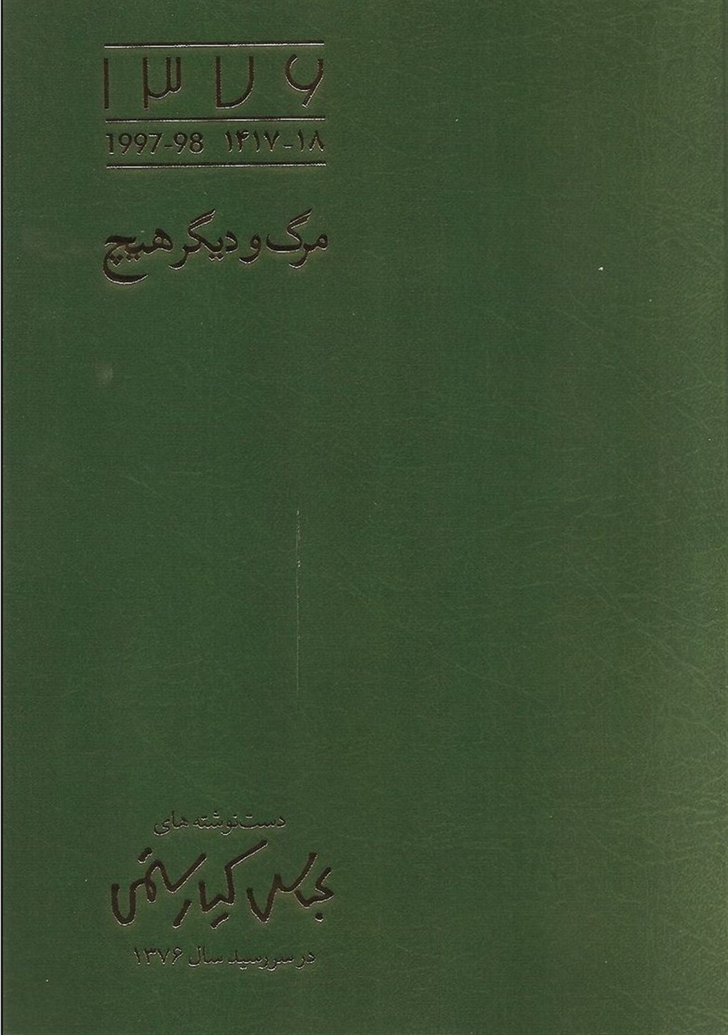 مرگ و دیگر هیچ 