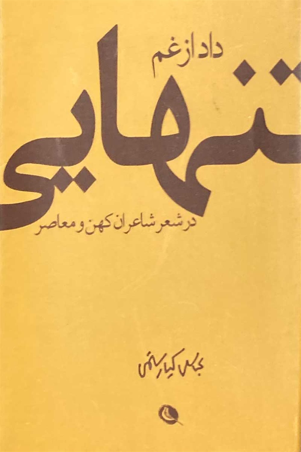 داد از غم تنهایی