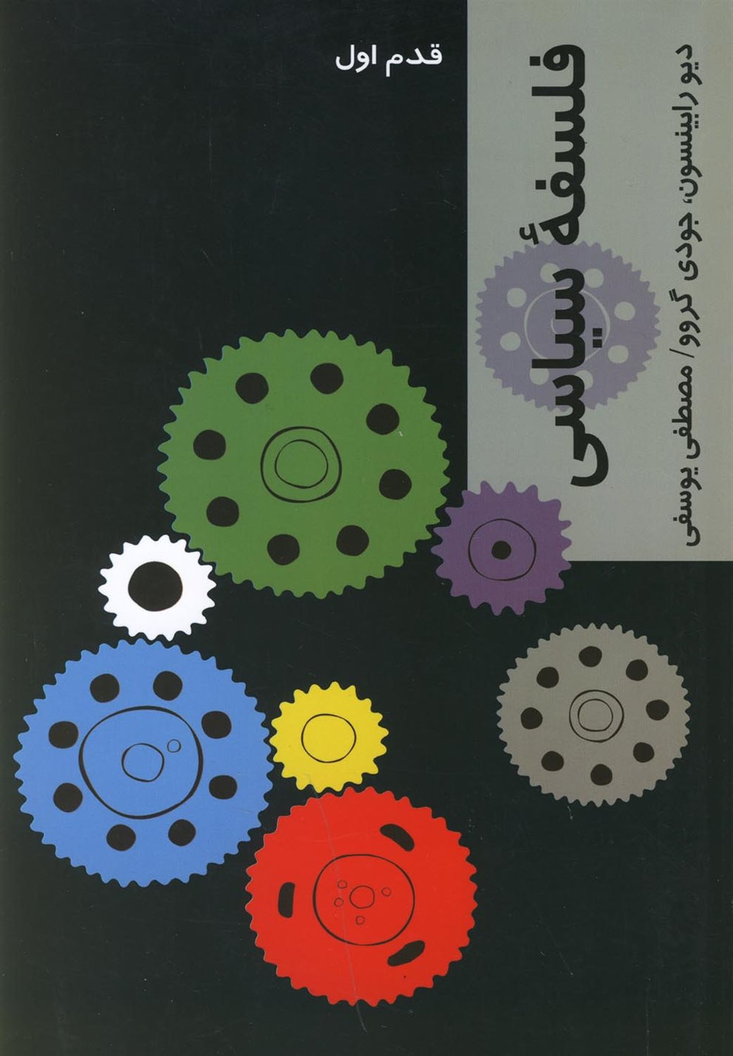 قدم اول: فلسفه سیاسی
