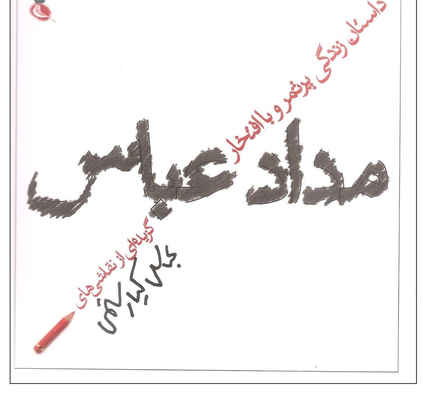 داستان زندگی پرثمر و با افتخار مداد عباس