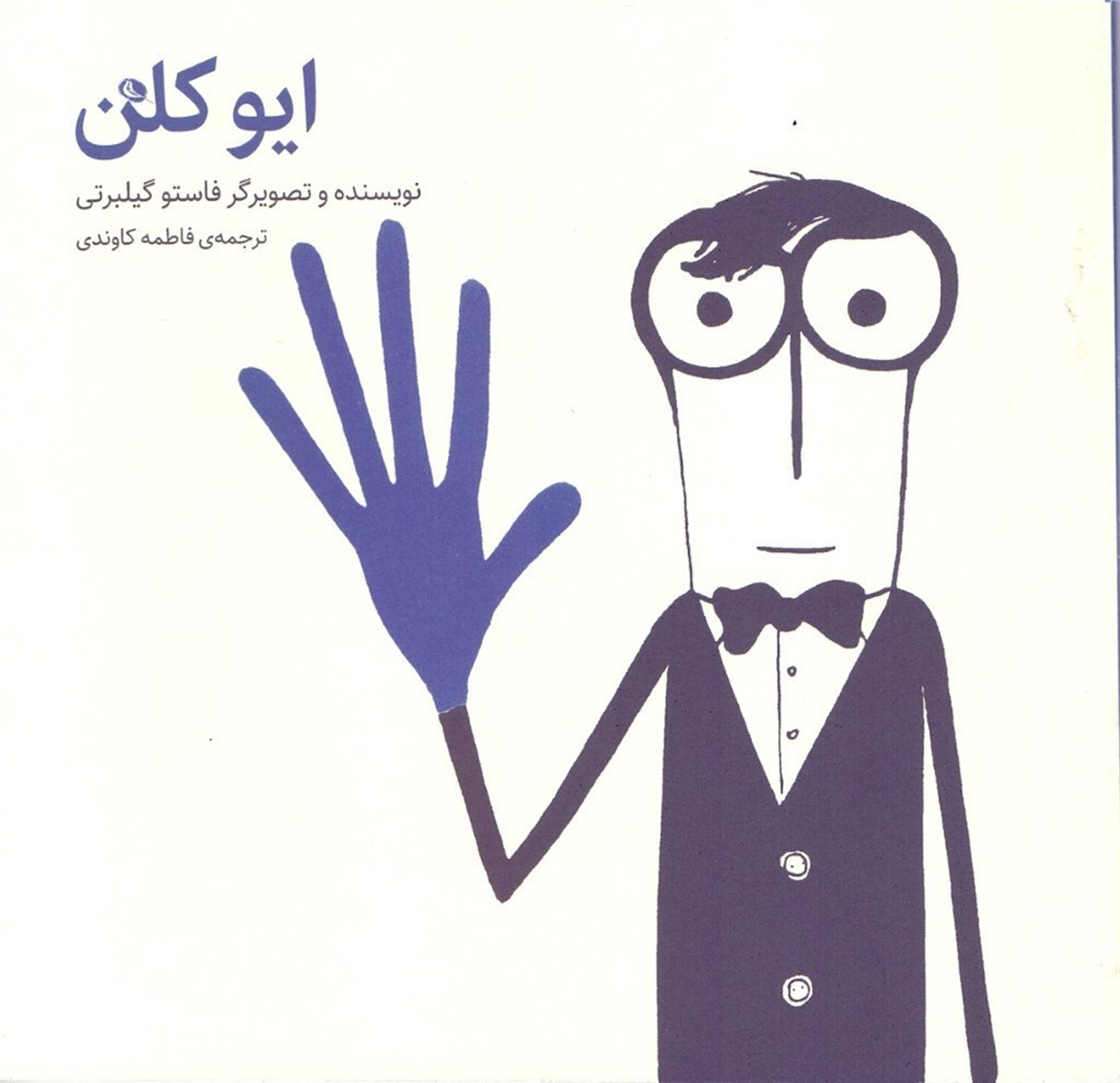 ایو کلن